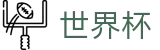 2026世界杯足彩(World Cup2026)官方中文站